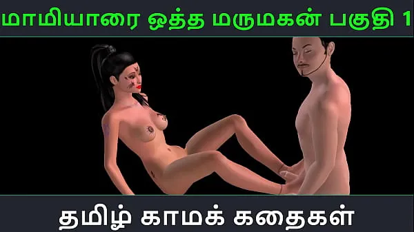 Regardez Histoire de sexe audio tamoule - Maamiyaarai ootha Marumakan Pakuthi 1 - Vidéo porno 3D de dessin animé d'une fille indienne amusante Tubes sympas